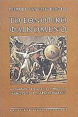 Το εθνοτικό φαινόμενο