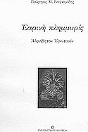 Εαρινή πλημμυρίς