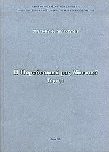 Η παραδοσιακή μας μουσική