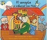 Η ιστορία της κιβωτού του Νώε