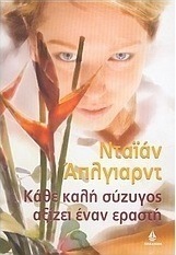 Κάθε καλή σύζυγος αξίζει έναν εραστή