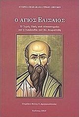 Ο Άγιος Ελισαίος
