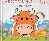 Αγρόκτημα