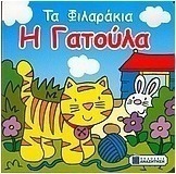 Η γατούλα