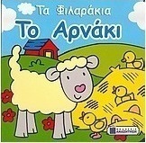 Το αρνάκι