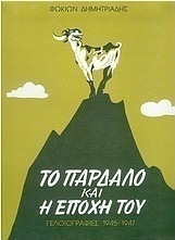 Το παρδαλό και η εποχή του
