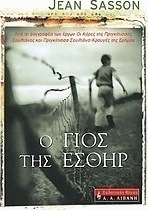 Ο γιος της Εσθήρ