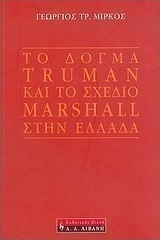 Το δόγμα Truman και το σχέδιο Marshall στην Ελλάδα