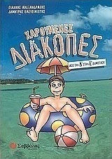 Χαρούμενες διακοπές από την Δ΄ στην Ε΄ δημοτικού