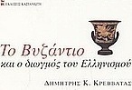 Το Βυζάντιο και ο διωγμός του ελληνισμού