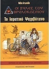 Το ιαματικό ψυχοβότανο