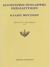 Διαγωνισμοί πρόσληψης εκπαιδευτικών, κλάδος μουσικών