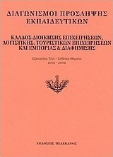Διαγωνισμοί πρόσληψης εκπαιδευτικών, κλάδος διοίκησης επιχειρήσεων, λογιστικής, τουριστικών επιχειρήσεων και εμπορίας και διαφήμισης