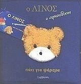 Ο Λίνος ο αρκουδίνος πάει για ψάρεμα