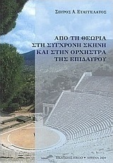 Από τη θεωρία στη σύγχρονη σκηνή και στην ορχήστρα της Επιδαύρου