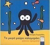 Το μικρό μαύρο καλαμαράκι ψάχνει χρώματα