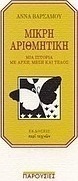 Μικρή αριθμητική