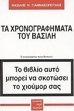 Τα χρονογραφήματα του Βασίλη