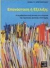 Επανάσταση ή εξέλιξη;