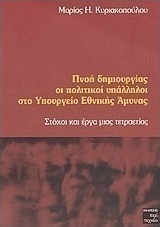 Πνοή δημιουργίας οι πολιτικοί υπάλληλοι στο Υπουργείο Εθνικής Άμυνας
