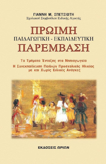 Πρώιμη παιδαγωγική, εκπαιδευτική παρέμβαση