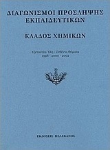 Διαγωνισμοί πρόσληψης εκπαιδευτικών, κλάδος χημικών