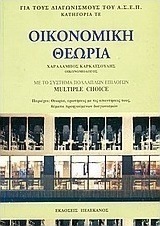 Οικονομική θεωρία