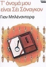 Τ' όνομά μου είναι Σέι Σόναγκον