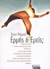 Ερμής ή εμείς;