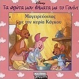 Μαγειρεύοντας με την κυρία Κάγκου