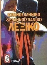 Ισπανο-ελληνικό και ελληνο-ισπανικό λεξικό