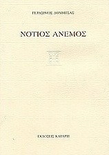 Νότιος άνεμος