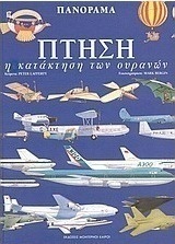 Πτήση, η κατάκτηση των ουρανών