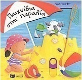 Παιχνίδια στην παραλία
