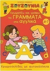 Χρωματίζω και γράφω τα γράμματα στα αγγλικά