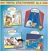 Τροχοί και γρανάζια. Τροχαλίες. Μοχλοί. Σκελετός και κινήσεις