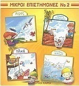 Αέρας. Έδαφος και πετρώματα. Υλικά. Επιπλέω και βυθίζομαι