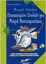 Στοιχειωμένο σχολείο για μικρά φαντασματάκια