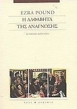 Η αλφαβήτα της ανάγνωσης