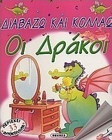 Οι δράκοι