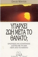 Υπάρχει ζωή μετά το θάνατο;