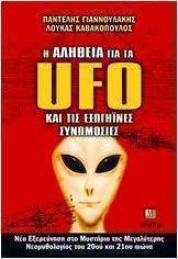 Η αλήθεια για τα UFO και τις εξωγήϊνες συνομωσίες
