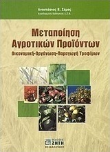 Μεταποίηση αγροτικών προϊόντων