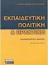 Εκπαιδευτική πολιτική και πρακτική