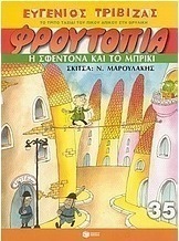 Η σφεντόνα και το μπρίκι