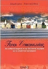 Τόποι επικοινωνίας