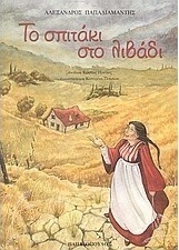 Το σπιτάκι στο λιβάδι