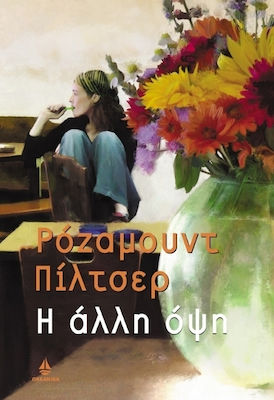 Η άλλη όψη