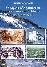 Ο δήμος Ελλησπόντου