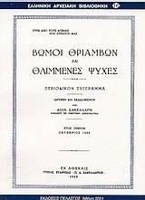 Βωμοί θριάμβων και θλιμένες ψυχές